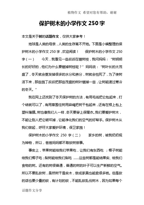 保护树木的小学作文250字