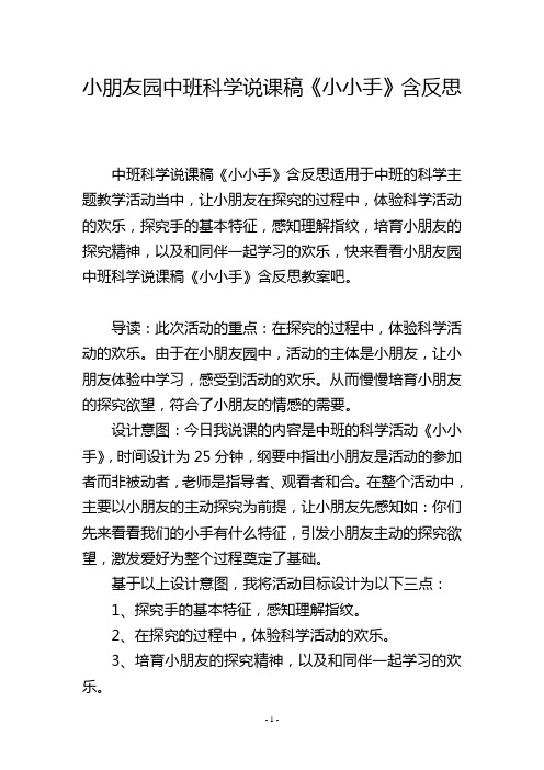 幼儿园中班科学说课稿《小小手》含反思