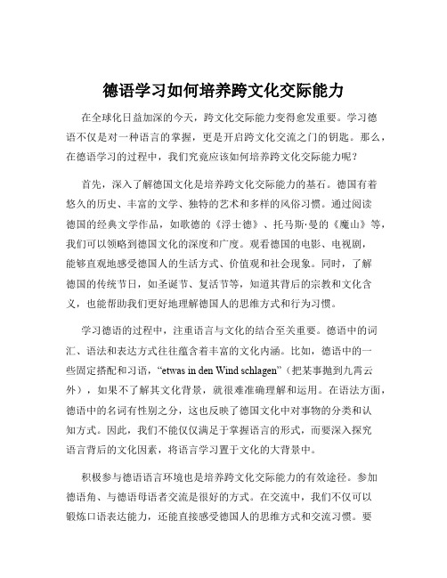 德语学习如何培养跨文化交际能力