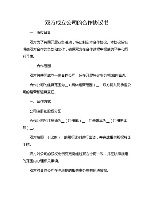 双方成立公司的合作协议书