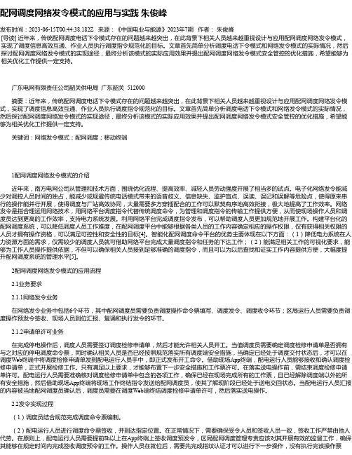 配网调度网络发令模式的应用与实践朱俊峰