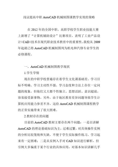 浅议提高中职AutoCAD机械制图课教学实效的策略