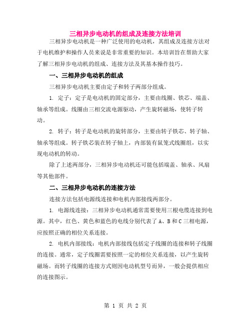 三相异步电动机的组成及连接方法培训