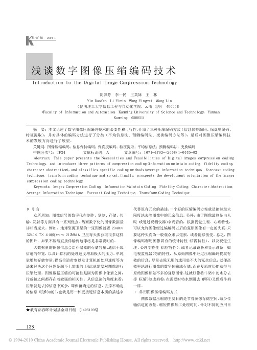 浅谈数字图像压缩编码技术