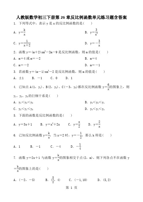 人教版数学初三下册第26章反比例函数单元练习题含答案