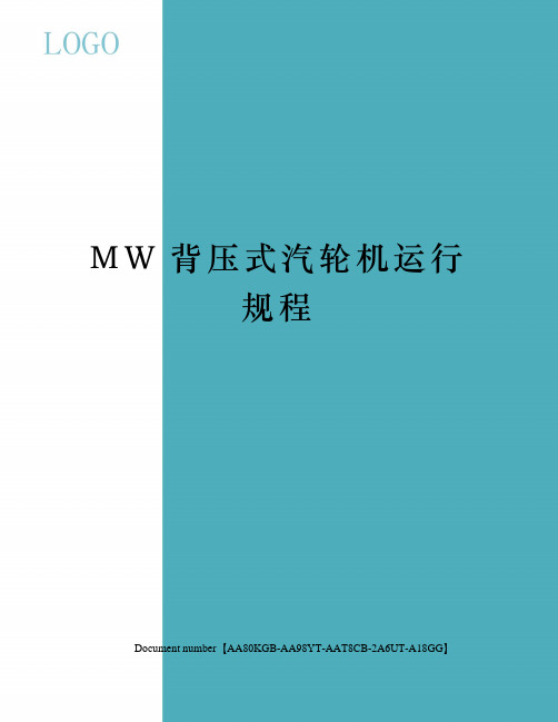 MW背压式汽轮机运行规程