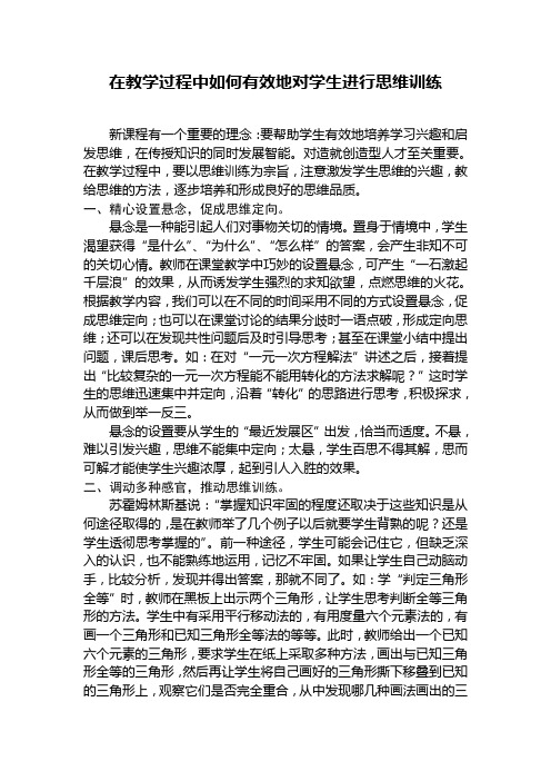 在数学教学中如何有效地培养学生的思维训练