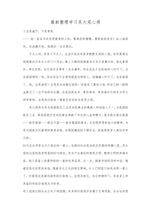 最新整理学习吴大观心得范文.docx