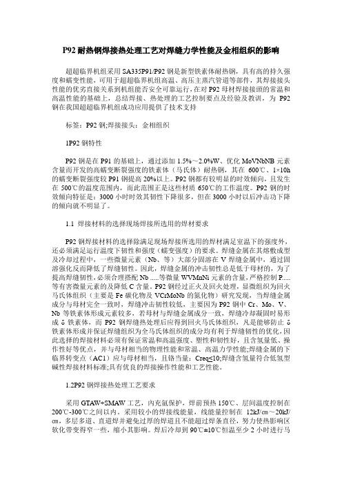 P92耐热钢焊接热处理工艺对焊缝力学性能及金相组织的影响