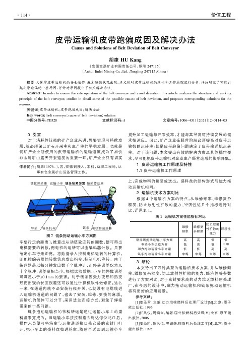 皮带运输机皮带跑偏成因及解决办法