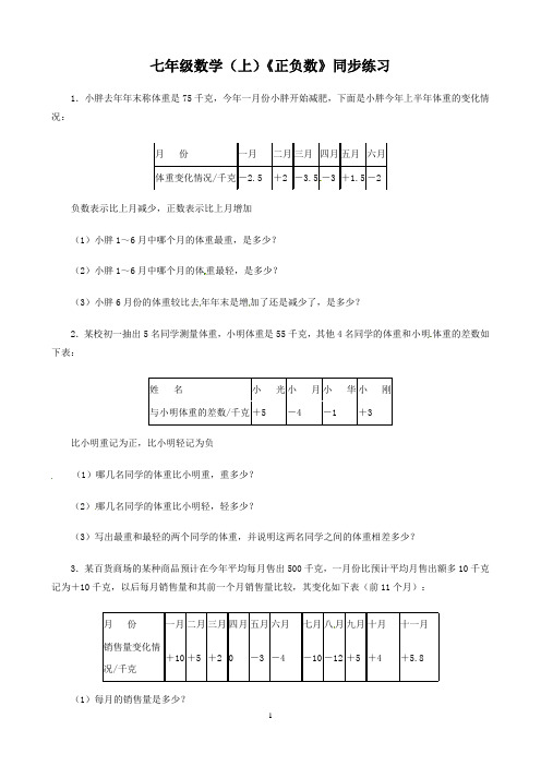 七年级数学(上)《正负数》同步练习(含答案)