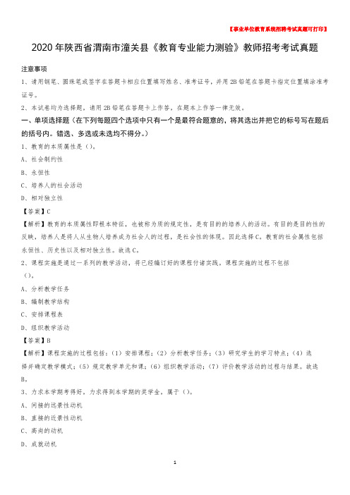 2020年陕西省渭南市潼关县《教育专业能力测验》教师招考考试真题