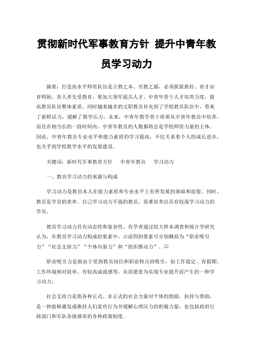 贯彻新时代军事教育方针提升中青年教员学习动力