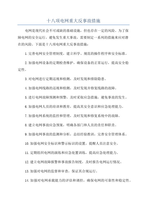 十八项电网重大反事故措施