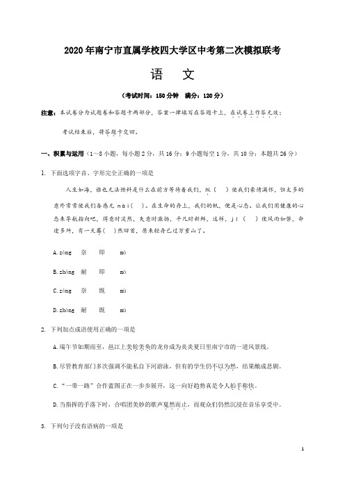 广西南宁市直属学校四大学区2020届九年级第二次模拟联考语文试题含答案