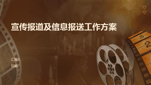 宣传报道及信息报送工作方案