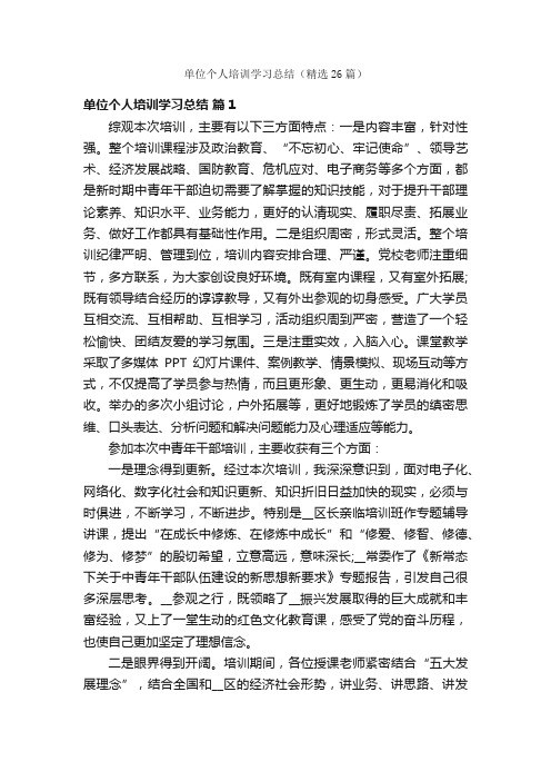 单位个人培训学习总结（精选26篇）