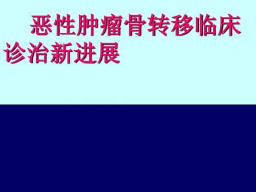 恶性肿瘤骨转移ppt课件