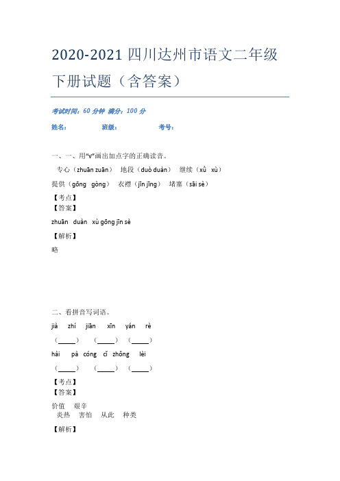 2020-2021四川达州市语文二年级下册试题(含答案)