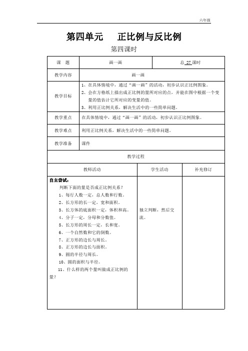 小学数学北师大版六年级下教案第四单元第4课时