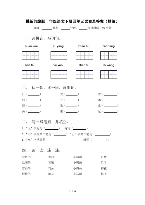 最新部编版一年级语文下册四单元试卷及答案(精编)