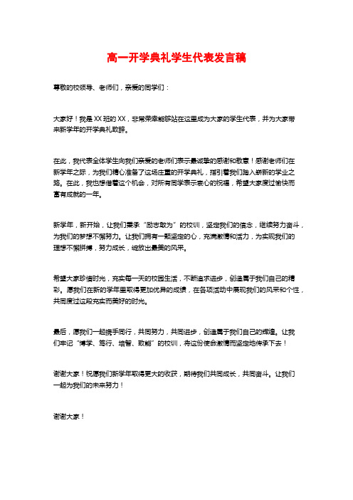 高一开学典礼学生代表发言稿