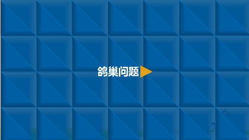 六年级下册数学课件-数学广角-鸽巢问题人教新课标(共8张PPT)