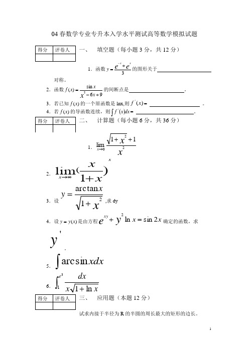 04春数学专业专升本入学水平测试高等数学模拟试题