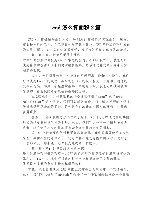 cad怎么算面积2篇