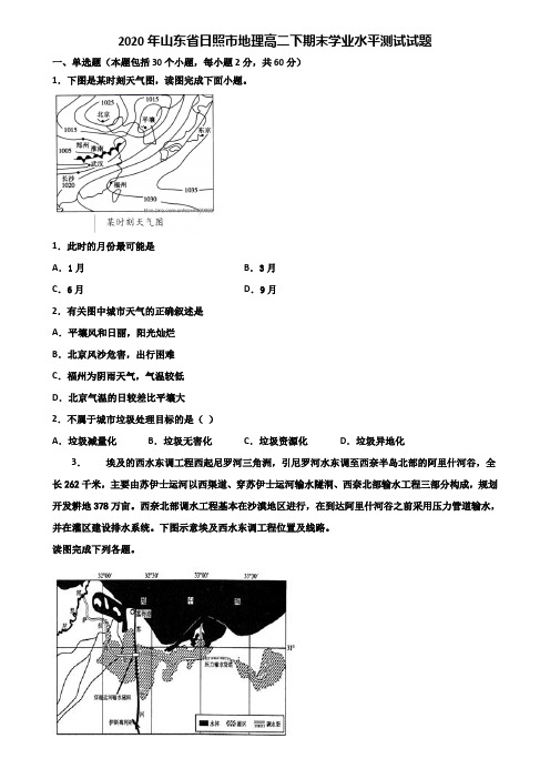 2020年山东省日照市地理高二下期末学业水平测试试题含解析