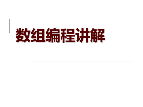 数组编程习题解答