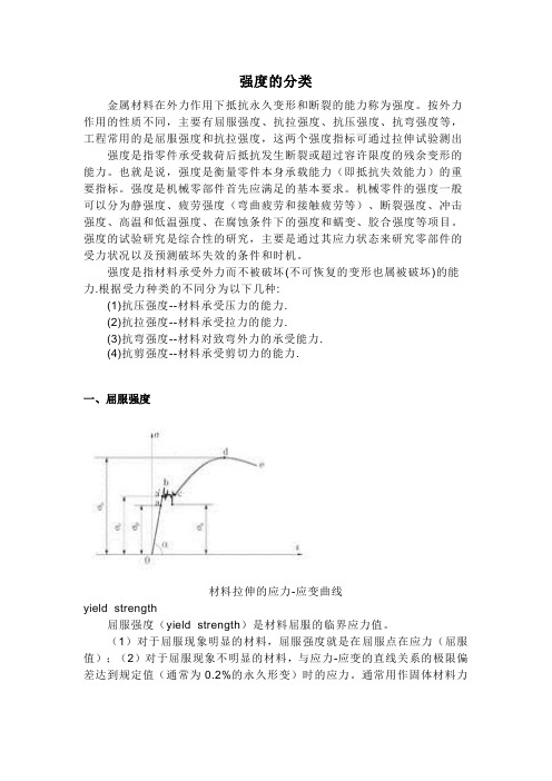 材料强度的分类.