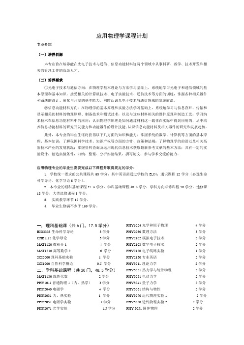 《应用物理学课程计划》