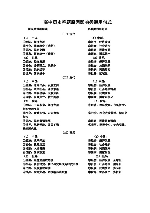 高中历史答题原因影响类通用句式