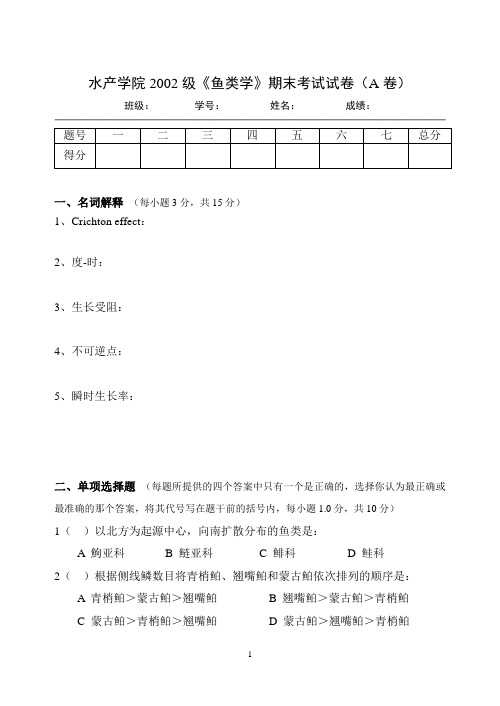 鱼类学试题：2002级试卷A