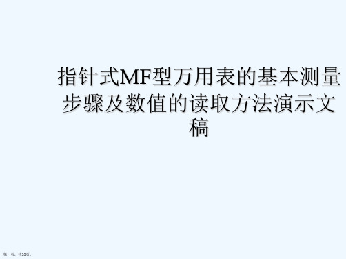 指针式MF型万用表的基本测量步骤及数值的读取方法演示文稿