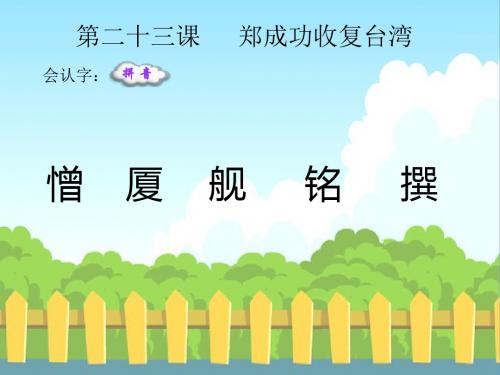 最新语文S版五年级语文下册23 郑成功收复台湾_生字词学习(会认字、会写字)生字精品课件(模板)