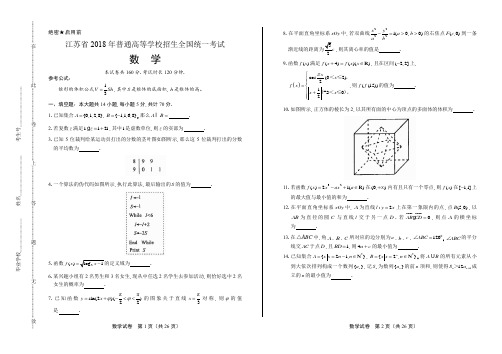 2018年高考数学江苏卷高考真题(含答案)