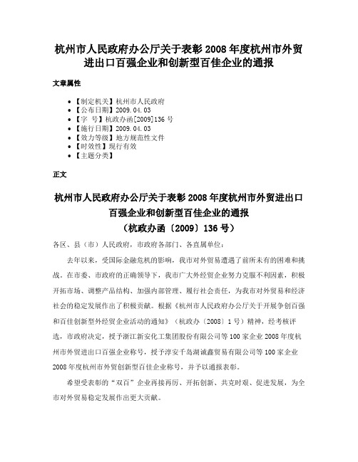 杭州市人民政府办公厅关于表彰2008年度杭州市外贸进出口百强企业和创新型百佳企业的通报