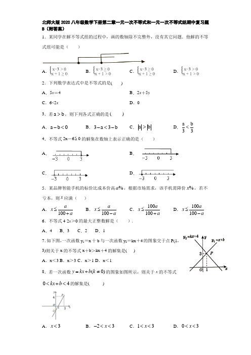 北师大版2020八年级数学下册第二章一元一次不等式和一元一次不等式组期中复习题B(附答案)