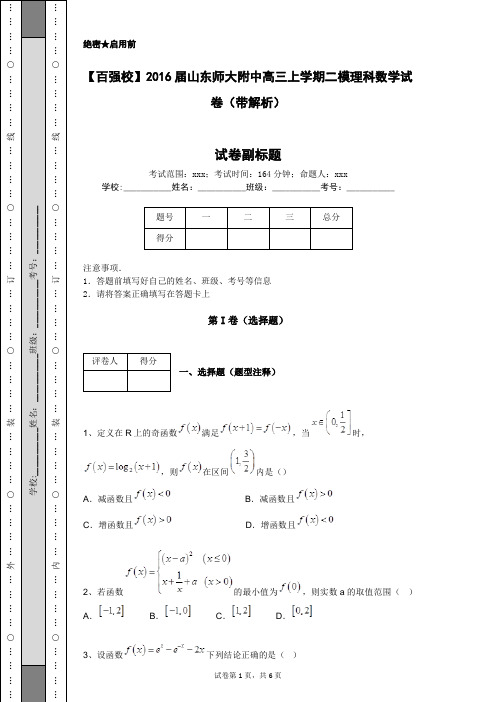 【百强校】2016届山东师大附中高三上学期二模理科数学试卷(带解析)