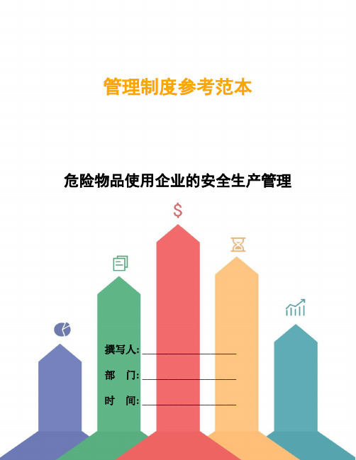 危险物品使用企业的安全生产管理