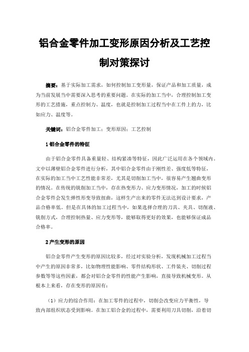 铝合金零件加工变形原因分析及工艺控制对策探讨