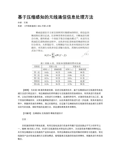 基于压缩感知的无线通信信息处理方法