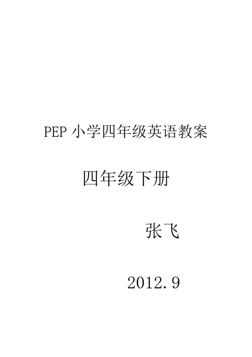 PEP小学四年级下册英语教案