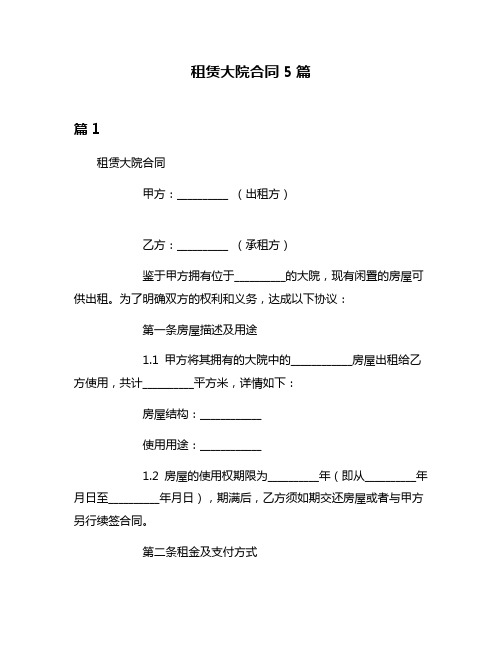 租赁大院合同5篇