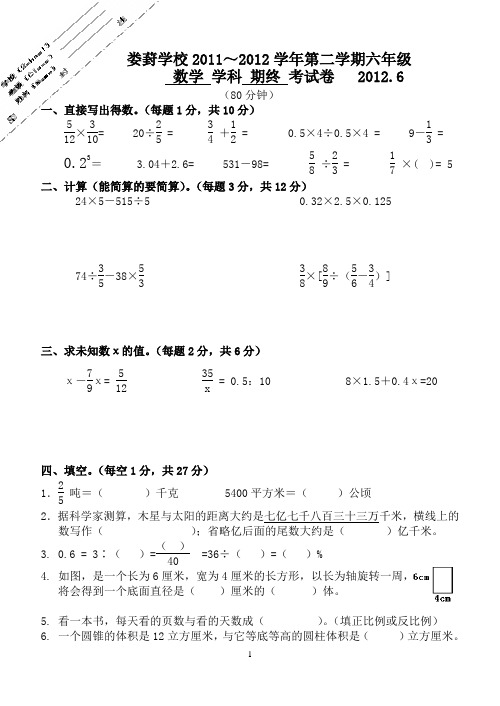 六年级数学毕业试卷及答案201206