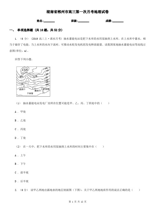 湖南省郴州市高三第一次月考地理试卷