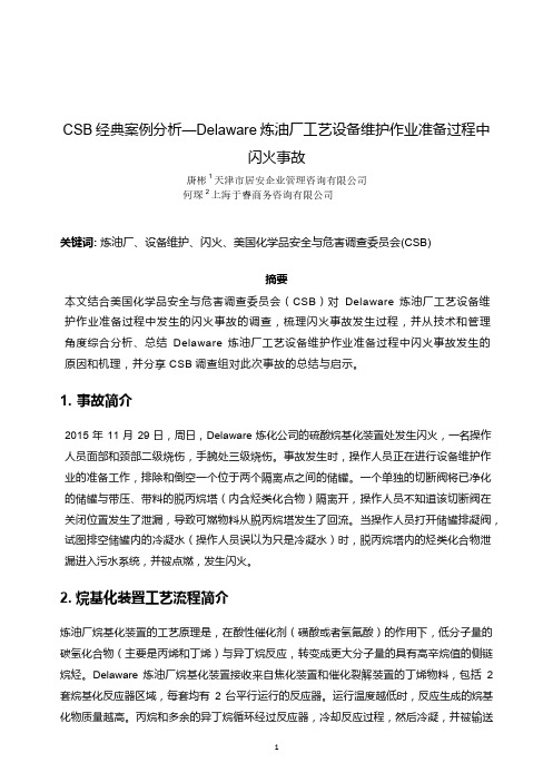 CSB经典案例分析-Delaware炼油厂工艺设备维护作业准备过程中闪火事故