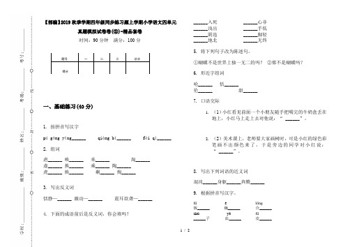 【部编】2019秋季学期四年级同步练习题上学期小学语文四单元真题模拟试卷卷(②)-精品套卷